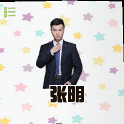 张明