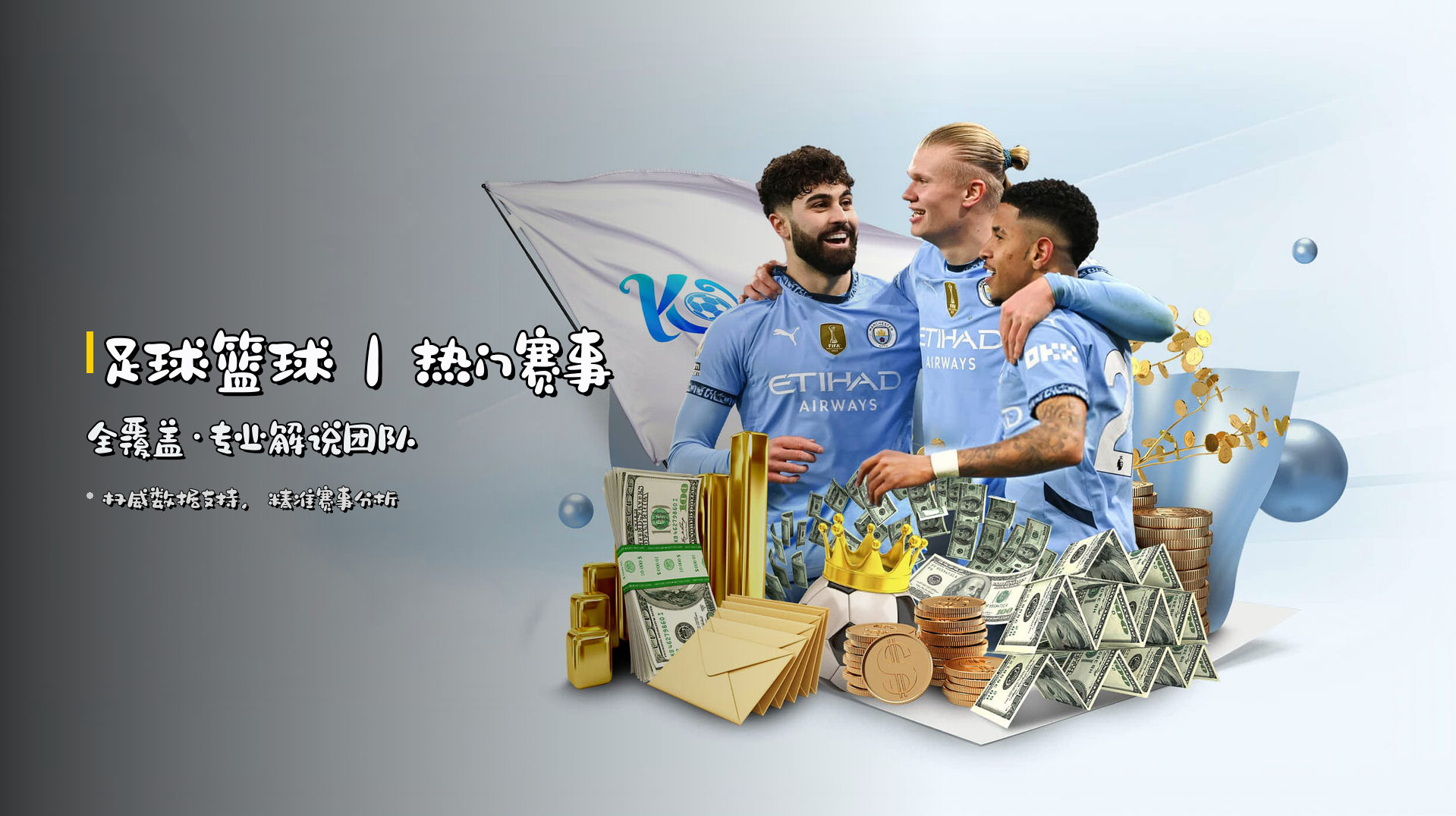 <strong>足球篮球</strong>｜热门赛事全覆盖·专业解说团队